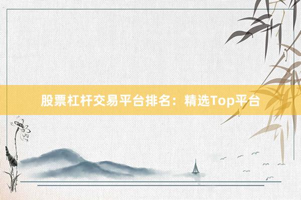 股票杠杆交易平台排名：精选Top平台