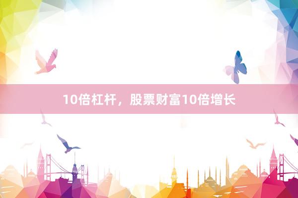 10倍杠杆，股票财富10倍增长