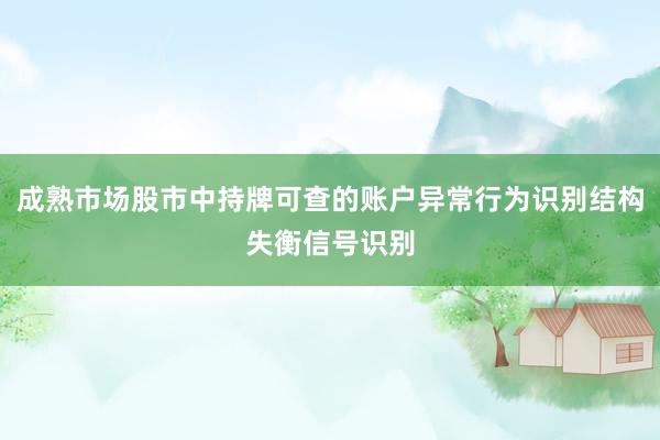 成熟市场股市中持牌可查的账户异常行为识别结构失衡信号识别
