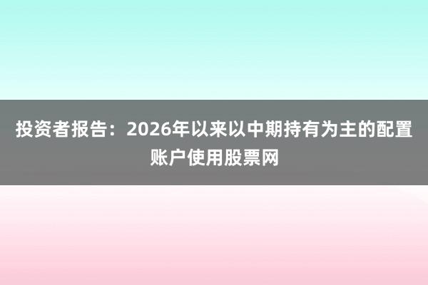 投资者报告：2026年以来以中期持有为主的配置账户使用股票网